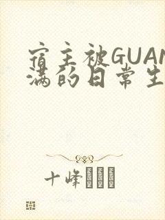 宿主被GUAN满的日常生活