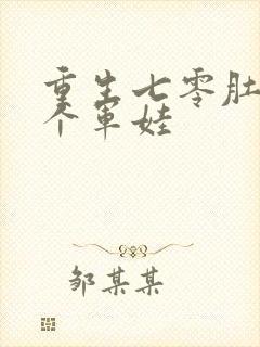 重生七零肚子两个军娃