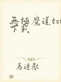 无极魔道txt下载