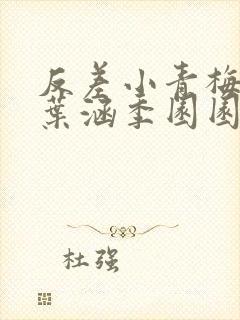 反差小青梅不经叶涵季园园