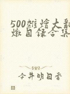 500杂烩大乱炖目录合集