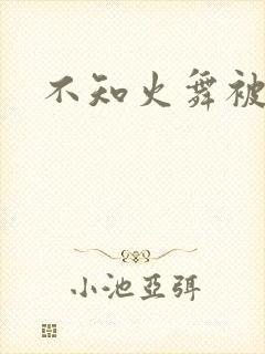 不知火舞被辱记