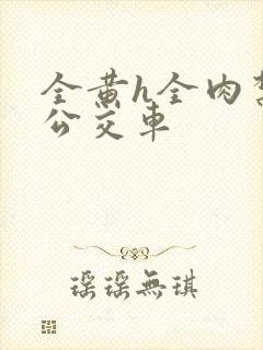 全黄h全肉禁乱公交车