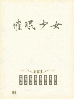 催眠少女