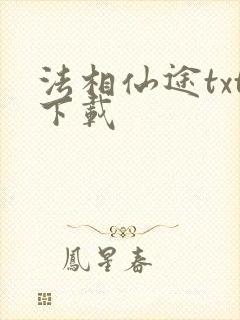 法相仙途txt下载
