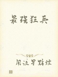 最强狂兵