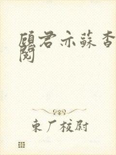 顾君亦苏杳免费阅