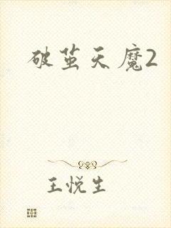 破茧天魔2