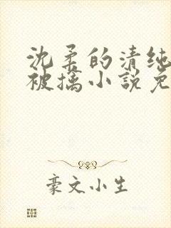 沈柔的清纯校花被擒小说免费阅读