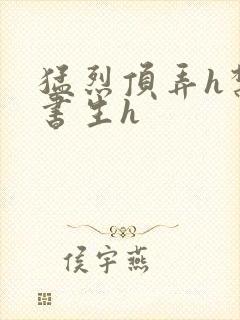 猛烈顶弄h禁欲书生h