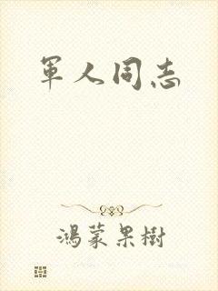 军人同志