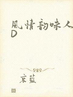 风情韵味人妻HD