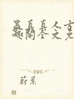 蛊真真人方源笔趣阁全文免费阅读