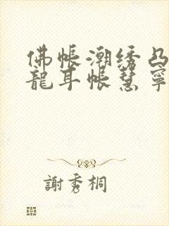 佛帐潮绣凸浮双龙耳帐慧宁法师