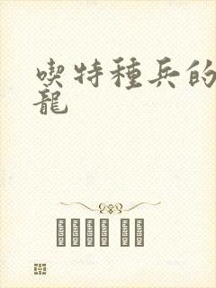 吃特种兵的大黑龙