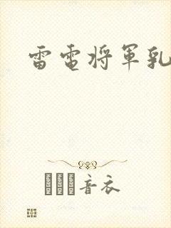 雷电将军乳液