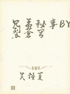 兄弟秘事BY帅裂苍穹