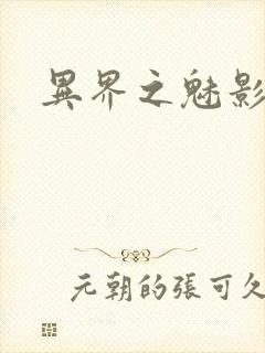 异界之魅影逍遥