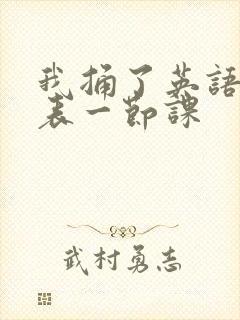 我捅了英语课代表一节课