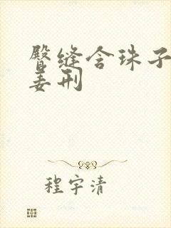 臀缝含珠子调教姜刑