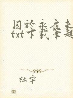 囚于永夜未删减txt下载笔趣阁