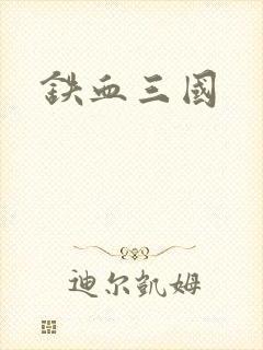 铁血三国
