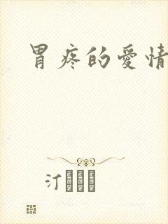 胃疼的爱情