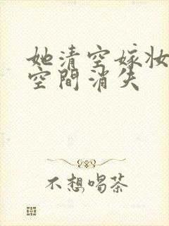 她清空嫁妆搬进空间消失