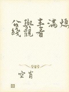 公与丰满熄4在线观看