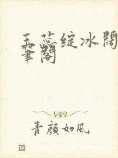 玉蕊绽冰阔落趣笔阁