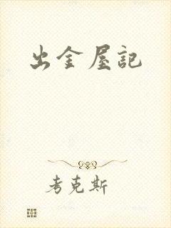 出金屋记