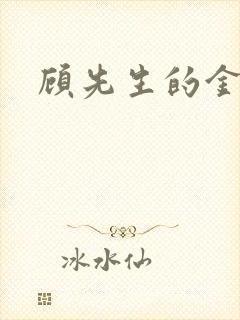 顾先生的金丝雀