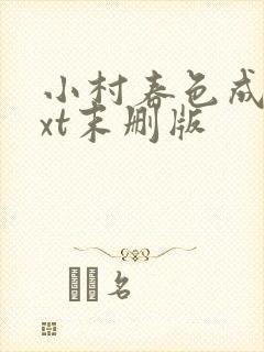 小村春色成刚txt末删版