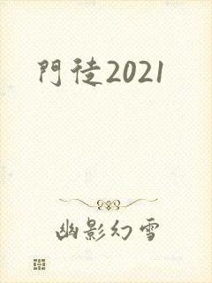 门徒2021