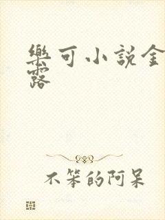 乐可小说金银花露