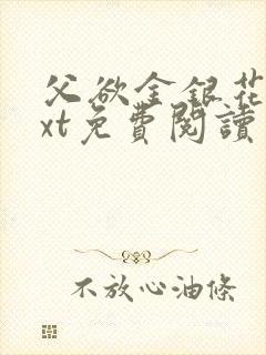 父欲金银花露txt免费阅读完整版小说