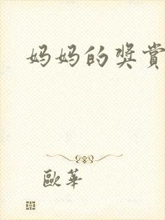 妈妈的奖赏