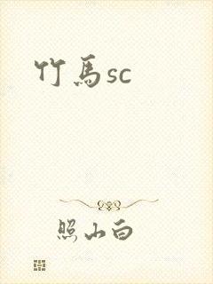 竹马sc