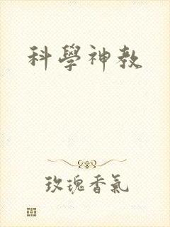 科学神教