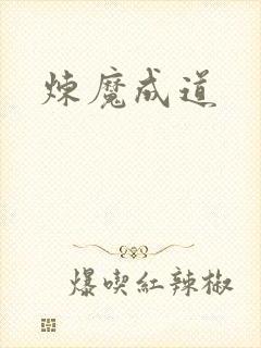 炼魔成道