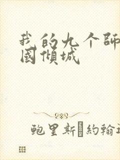 我的九个师娘倾国倾城