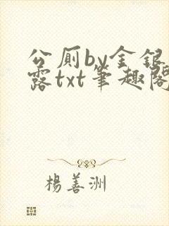 公厕by金银花露txt笔趣阁免费阅读