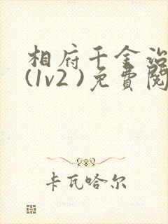 相府千金治病记(1v2 )免费阅读