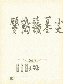 顾帆苏夏小说免费阅读全文