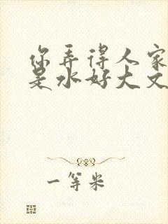 你弄得人家里都是水好大文