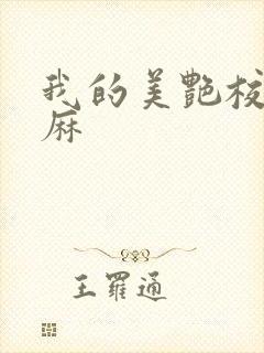 我的美艳校长麻麻