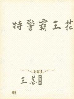 特警霸王花