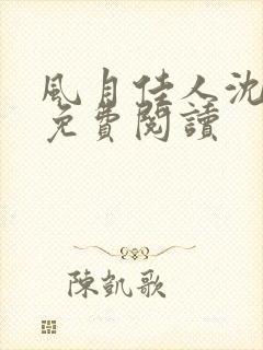 风月佳人沈修延免费阅读