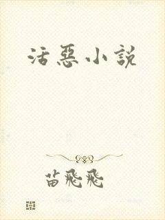 活恶小说