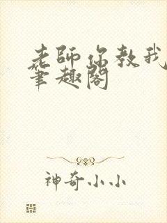 老师你教我小说笔趣阁